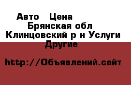 Авто › Цена ­ 45 000 - Брянская обл., Клинцовский р-н Услуги » Другие   